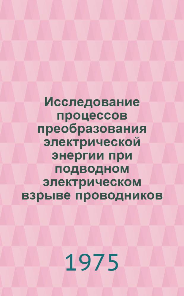 Исследование процессов преобразования электрической энергии при подводном электрическом взрыве проводников : Автореф. дис. на соиск. учен. степени канд. техн. наук : (05.14.03)