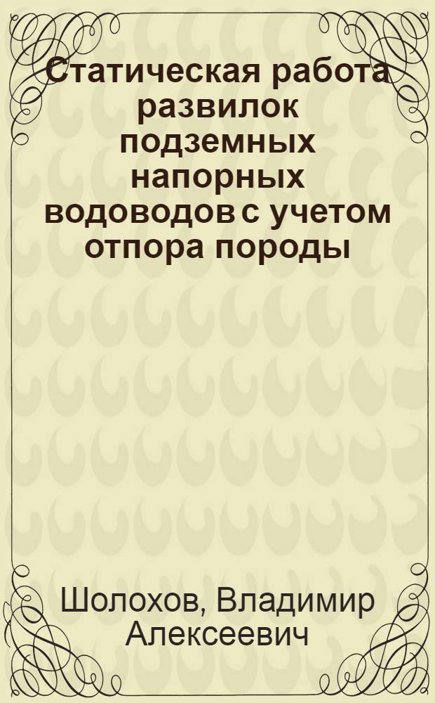 Статическая работа развилок подземных напорных водоводов с учетом отпора породы : Автореф. дис. на соиск. учен. степени канд. техн. наук : (05.23.07)