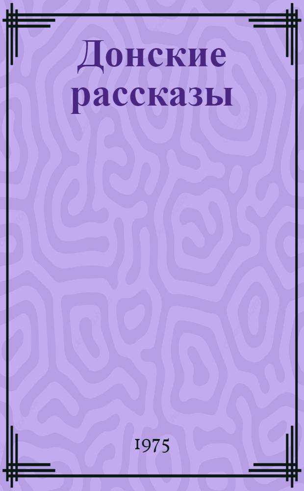 Донские рассказы