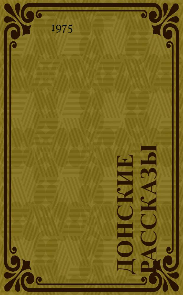 Донские рассказы