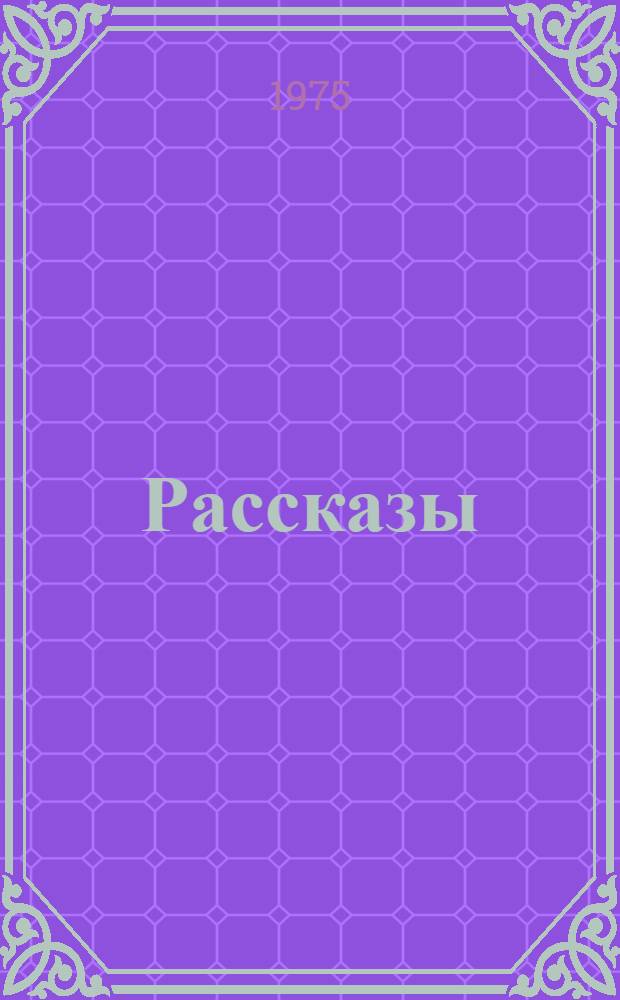 Рассказы