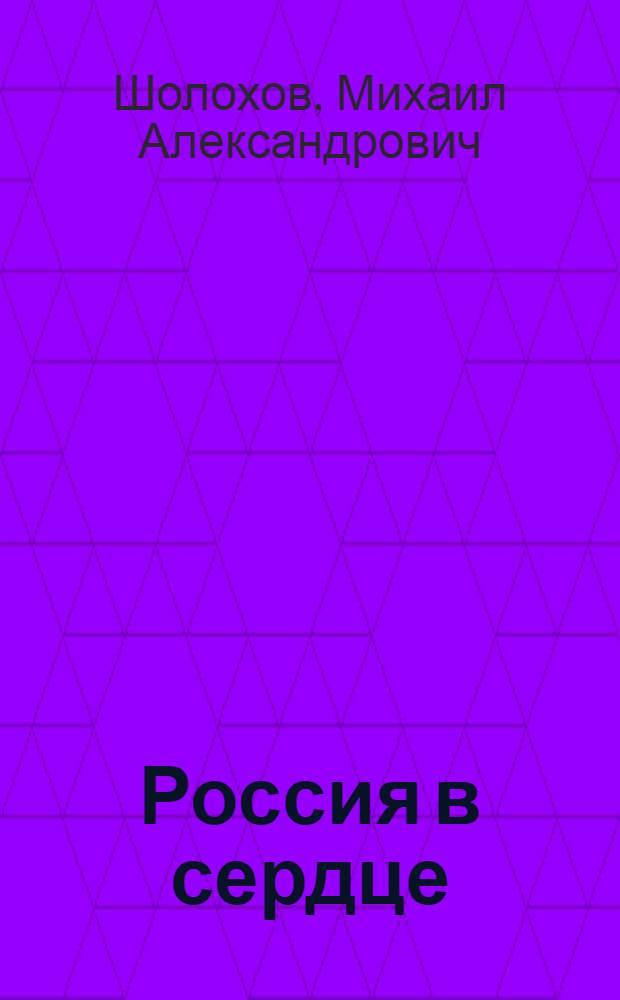 Россия в сердце : Сборник рассказов, очерков, публицистики