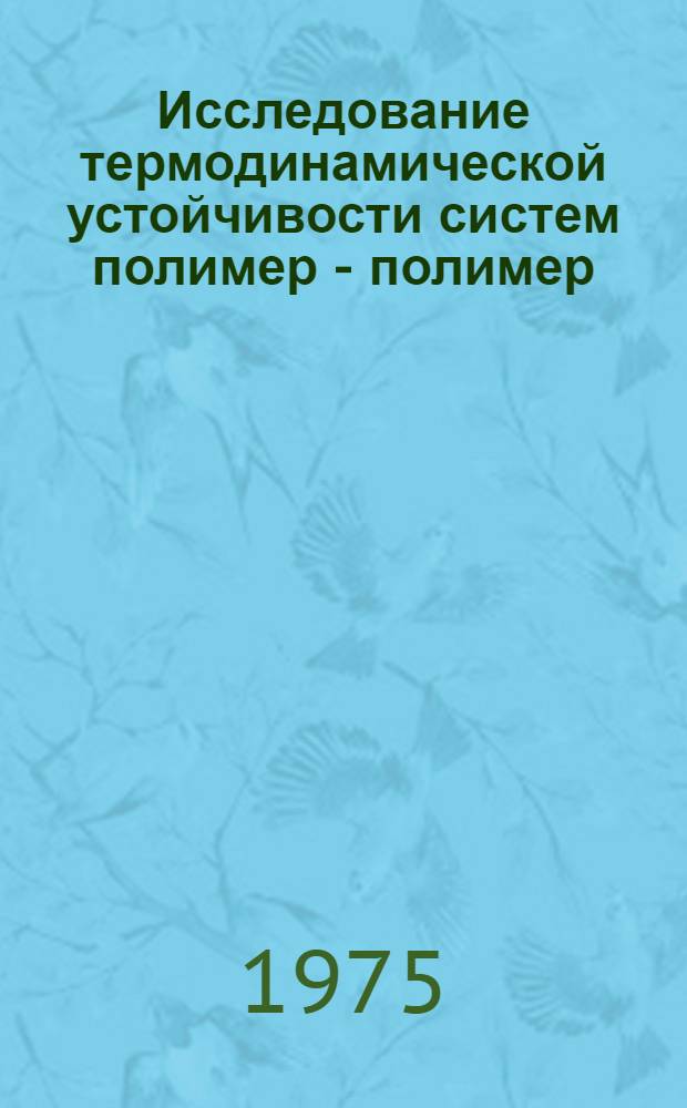 Исследование термодинамической устойчивости систем полимер - полимер : Автореф. дис. на соиск. учен. степени канд. хим. наук : (02.00.06)