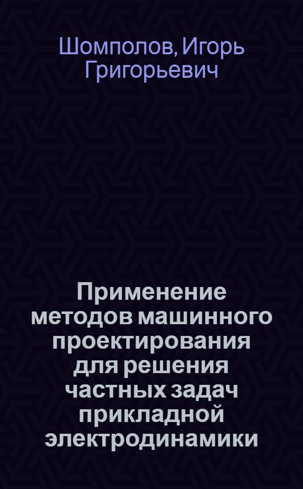 Применение методов машинного проектирования для решения частных задач прикладной электродинамики : Автореф. дис. на соиск. учен. степени канд. физ.-мат. наук : (01.04.03)