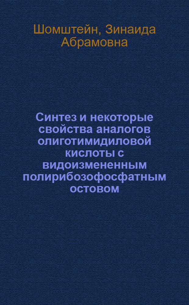 Синтез и некоторые свойства аналогов олиготимидиловой кислоты с видоизмененным полирибозофосфатным остовом : Автореф. дис. на соиск. учен. степени канд. хим. наук : (02.00.10)
