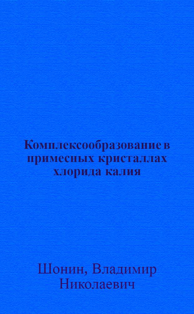 Комплексообразование в примесных кристаллах хлорида калия : Автореф. дис. на соиск. учен. степени канд. физ.-мат. наук : (01.04.07)