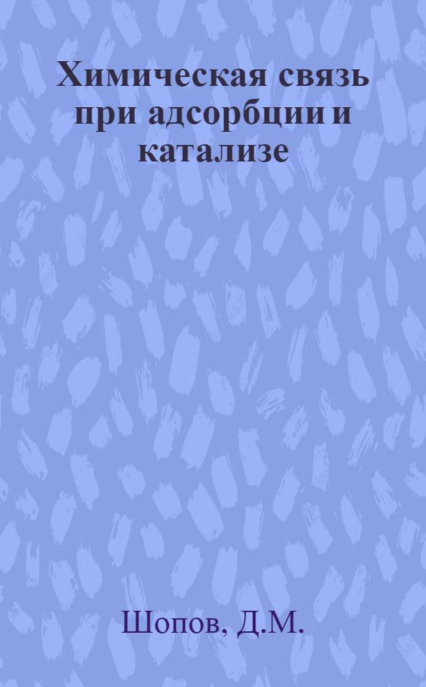 Химическая связь при адсорбции и катализе : 1-