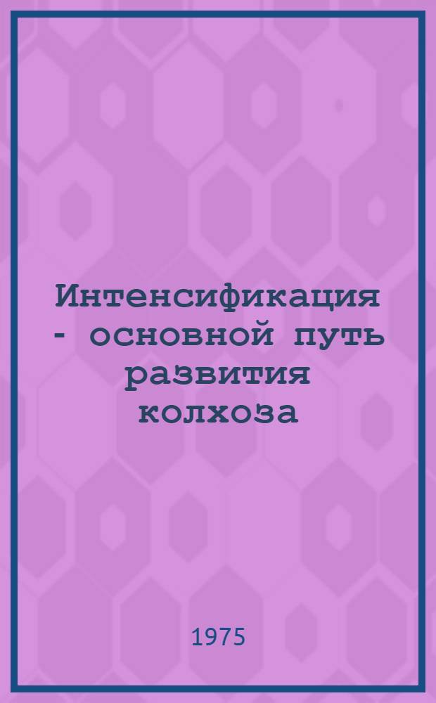 Интенсификация - основной путь развития колхоза