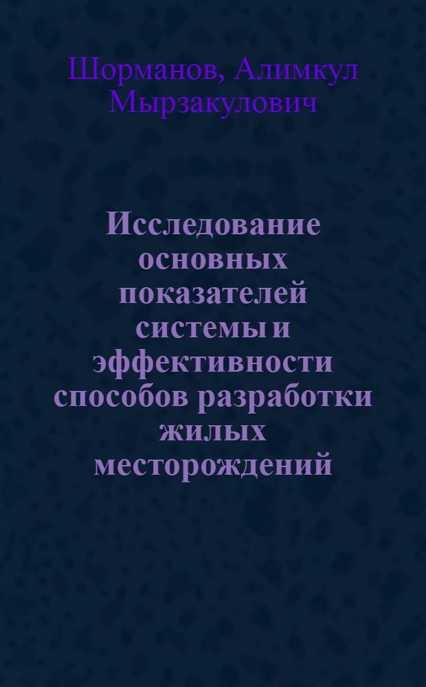 Исследование основных показателей системы и эффективности способов разработки жилых месторождений : Автореф. дис. на соиск. учен. степени канд. техн. наук : (05.15.02)