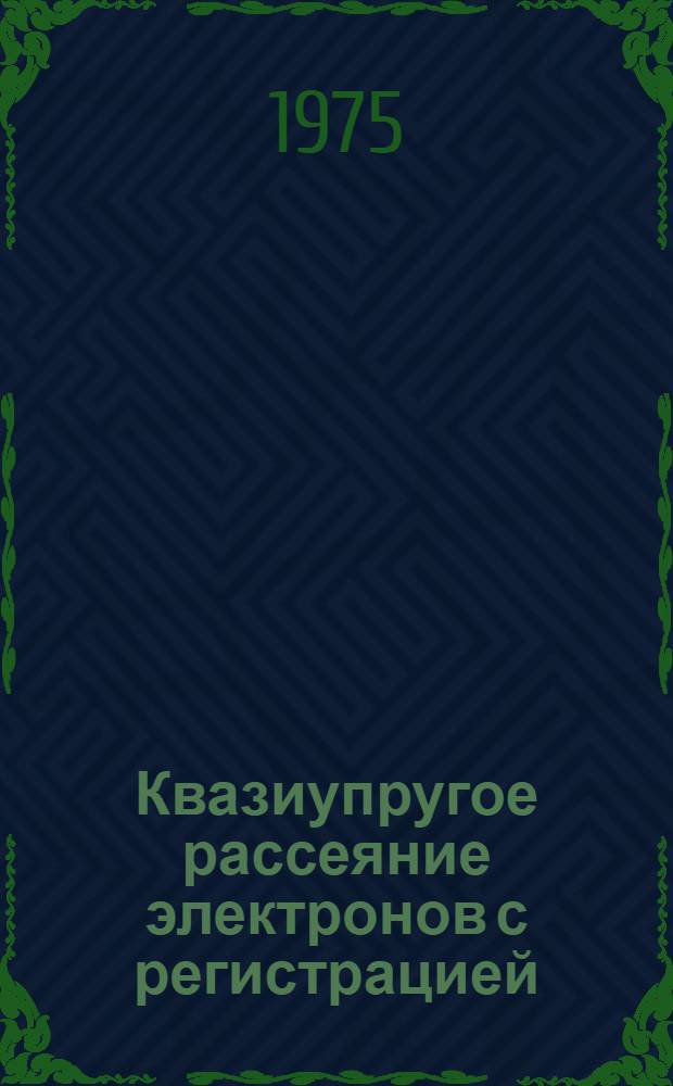 Квазиупругое рассеяние электронов с регистрацией (ep) совпадений на ядрах He⁴ и Be⁹ : Автореф. дис. на соиск. учен. степени канд. физ.-мат. наук : (01.04.16)