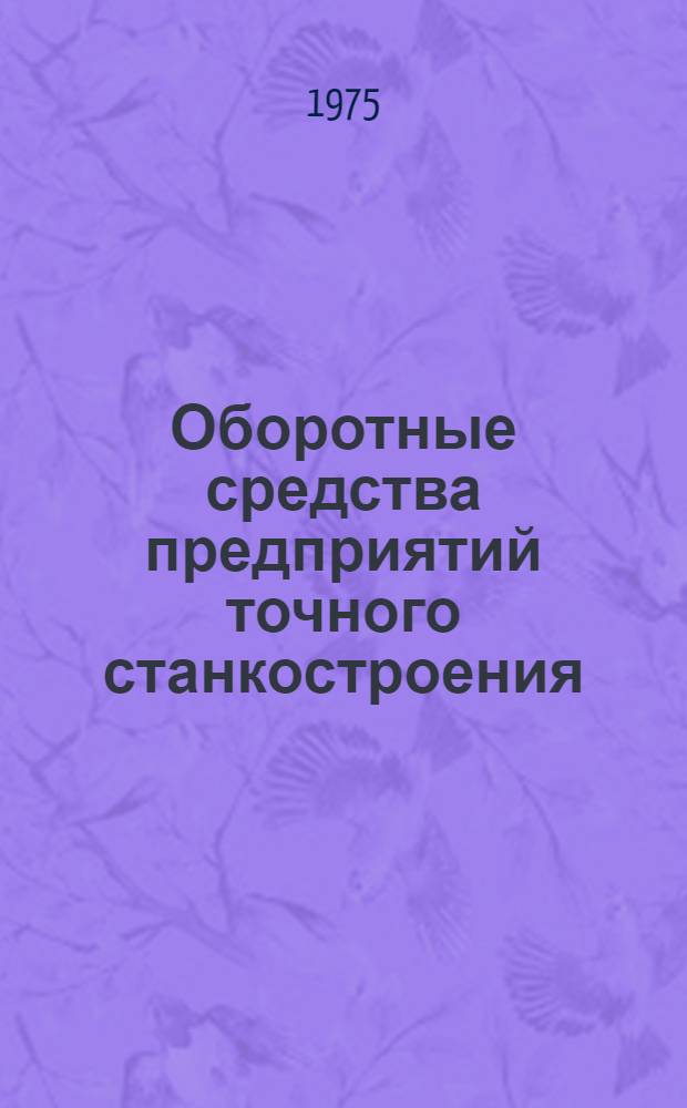 Оборотные средства предприятий точного станкостроения : (Организация и использование) : Автореф. дис. на соиск. учен. степени канд. экон. наук : (08.00.10)