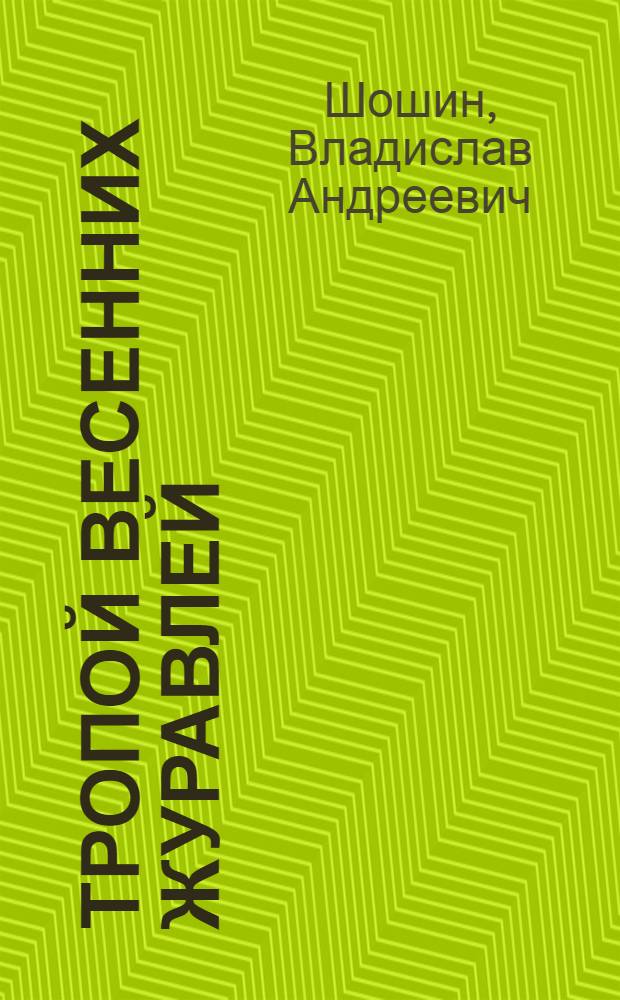 Тропой весенних журавлей : Стихи