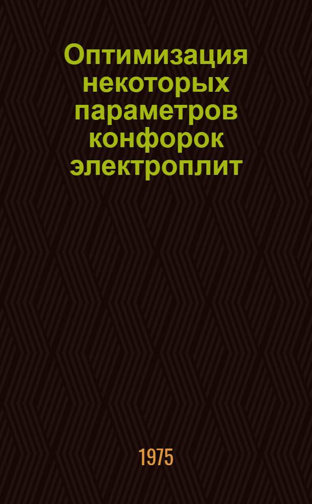 Оптимизация некоторых параметров конфорок электроплит : Автореф. дис. на соиск. учен. степени к. т. н