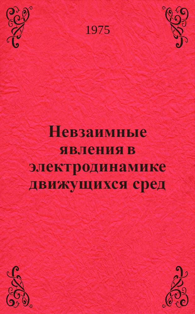 Невзаимные явления в электродинамике движущихся сред : Автореф. дис. на соиск. учен. степени канд. физ.-мат. наук : (01.04.02)