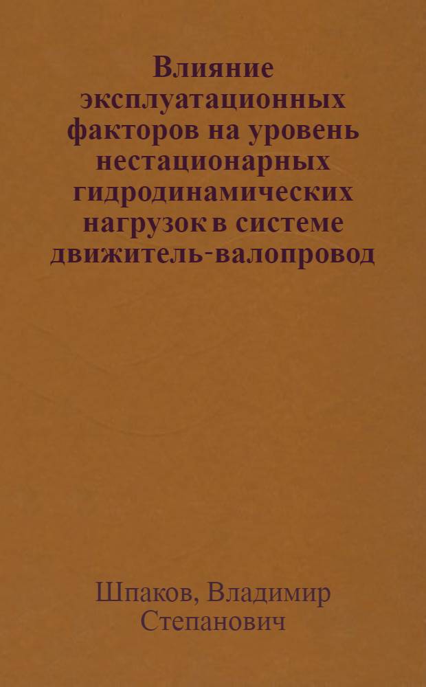 Влияние эксплуатационных факторов на уровень нестационарных гидродинамических нагрузок в системе движитель-валопровод : (Исследования и методы расчета) : Автореф. дис. на соиск. учен. степени д-ра техн. наук : (05.08.01)
