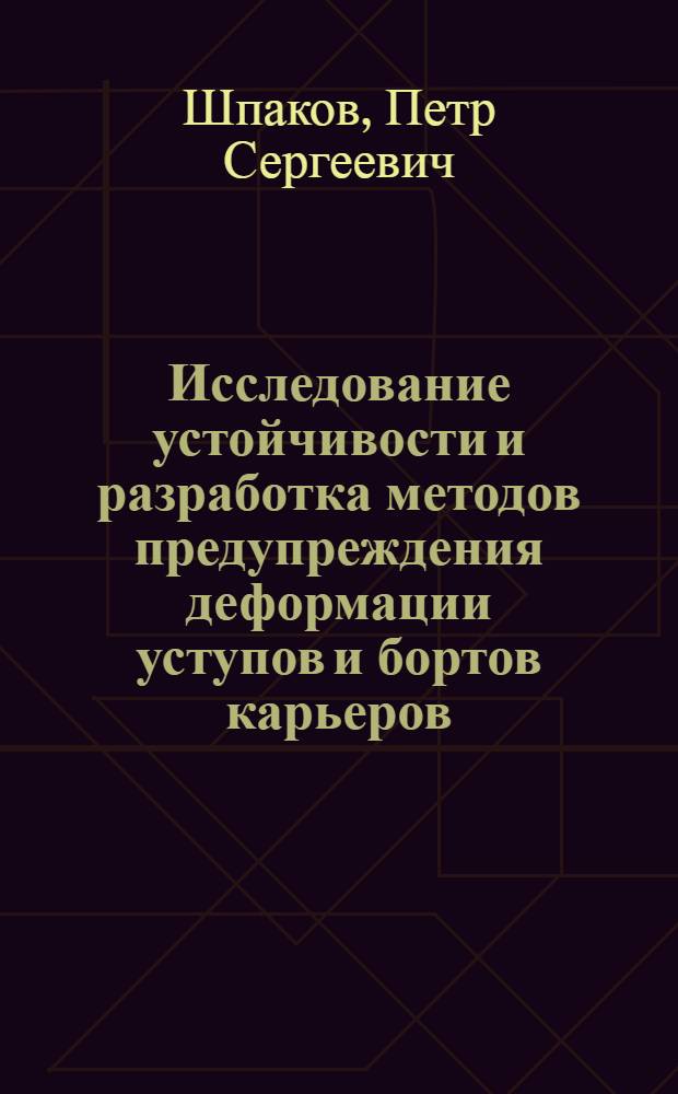 Исследование устойчивости и разработка методов предупреждения деформации уступов и бортов карьеров : Автореф. дис. на соиск. учен. степени канд. техн. наук : (05.15.01)