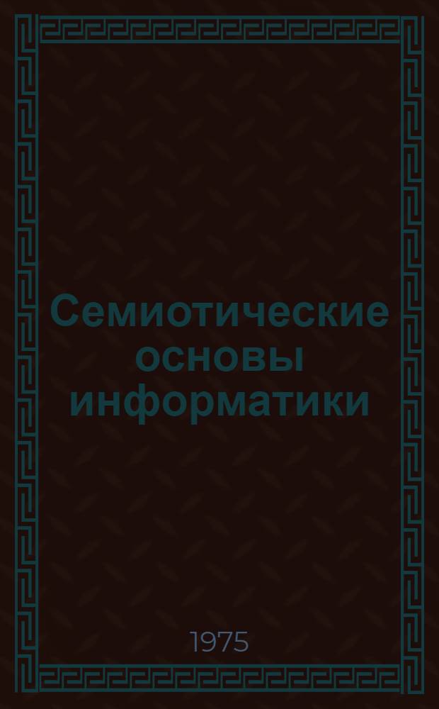 Семиотические основы информатики : Лекции