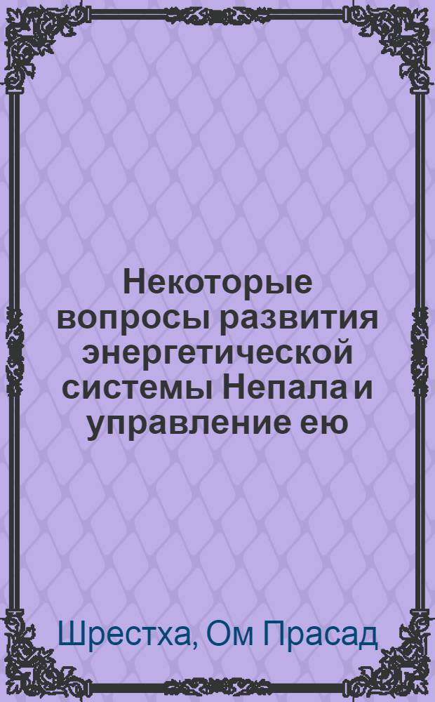 Некоторые вопросы развития энергетической системы Непала и управление ею : Автореф. дис. на соиск. учен. степени канд. техн. наук : (05.14.06)