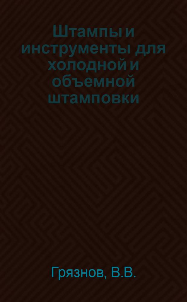 Штампы и инструменты для холодной и объемной штамповки : (Учеб. пособие)