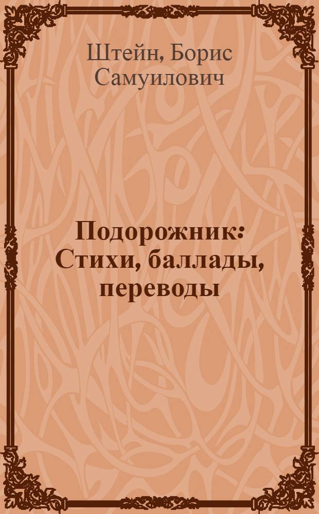 Подорожник : Стихи, баллады, переводы