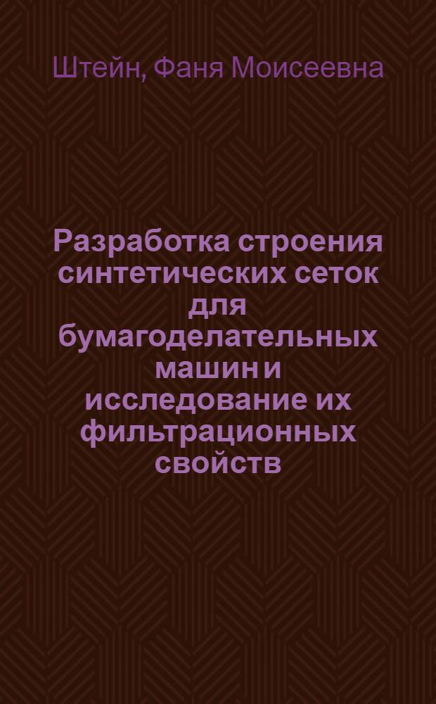 Разработка строения синтетических сеток для бумагоделательных машин и исследование их фильтрационных свойств : Автореф. дис. на соиск. учен. степени канд. техн. наук : (05.19.03)