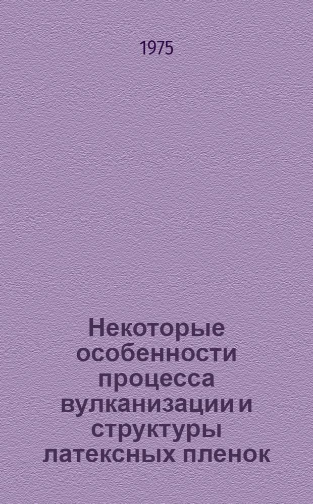 Некоторые особенности процесса вулканизации и структуры латексных пленок : Автореф. дис. на соиск. учен. степени канд. техн. наук : (05.17.12)