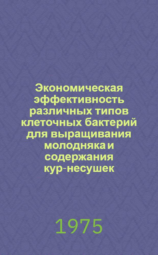 Экономическая эффективность различных типов клеточных бактерий для выращивания молодняка и содержания кур-несушек : (На примере Орехово-Зуев. птицефабрики Моск. обл.) : Автореф. дис. на соиск. учен. степени канд. экон. наук : (08.00.05)