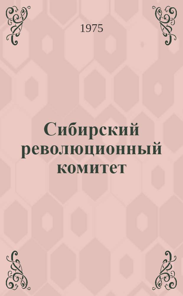 Сибирский революционный комитет : Автореф. дис. на соиск. учен. степени канд. юрид. наук : (12.00.01)