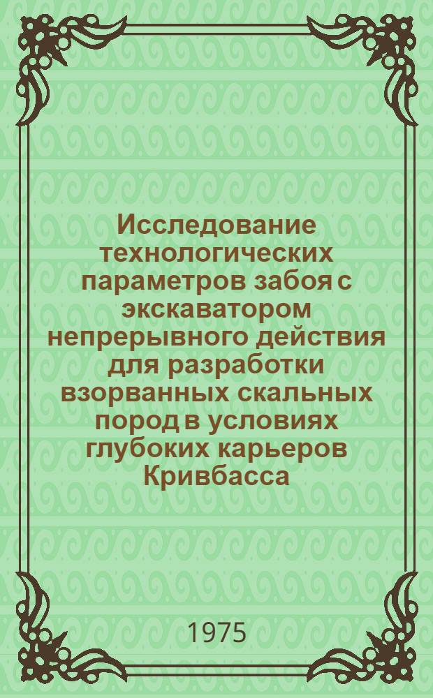 Исследование технологических параметров забоя с экскаватором непрерывного действия для разработки взорванных скальных пород в условиях глубоких карьеров Кривбасса : Автореф. дис. на соиск. учен. степени канд. техн. наук : (05.15.03)