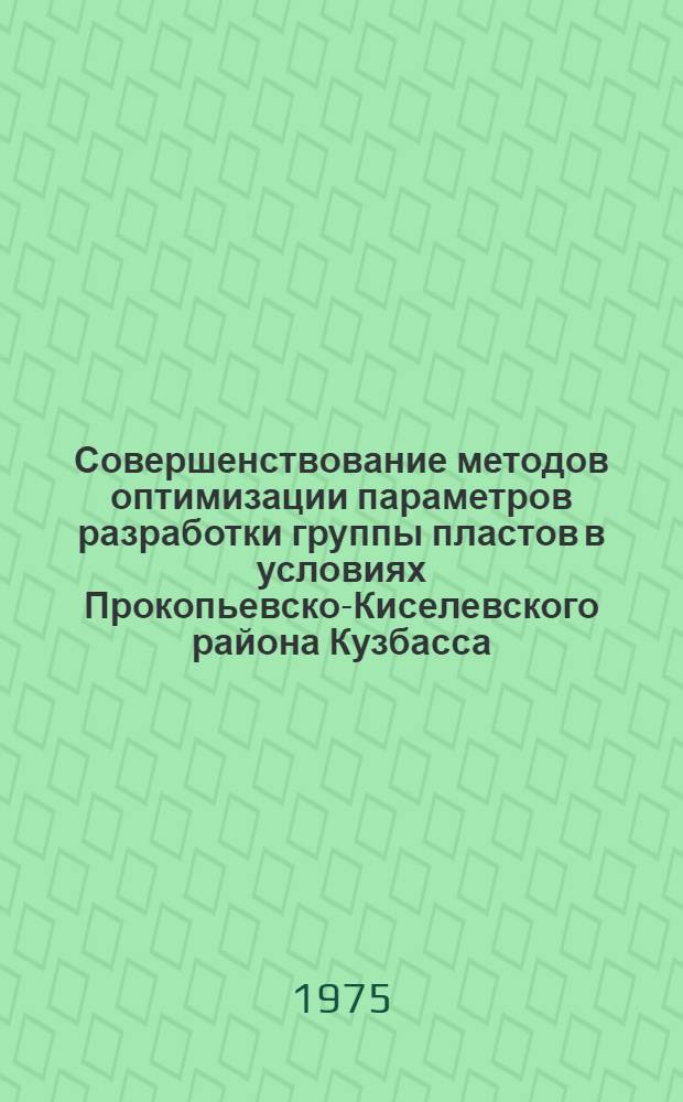 Совершенствование методов оптимизации параметров разработки группы пластов в условиях Прокопьевско-Киселевского района Кузбасса : Автореф. дис. на соиск. учен. степени канд. техн. наук : (05.15.02)