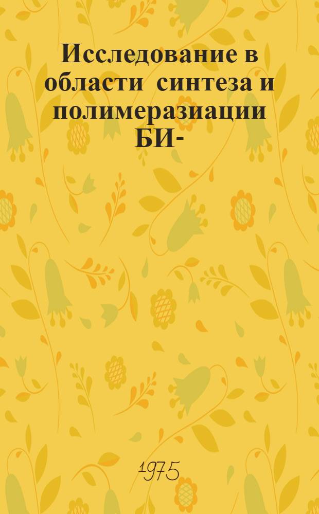 Исследование в области синтеза и полимеразиации БИС-(галоидарил)-2-метал-1,3-бутадиенфосфонатов и их химических превращений в тонком слое : Автореф. дис. на соиск. учен. степени канд. хим. наук : (05.17.09)
