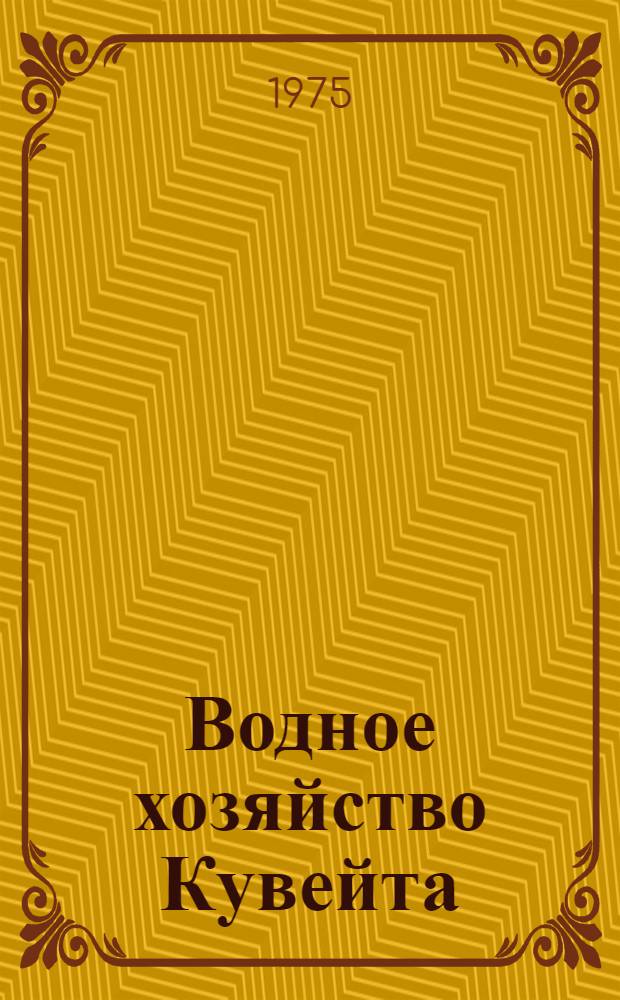 Водное хозяйство Кувейта