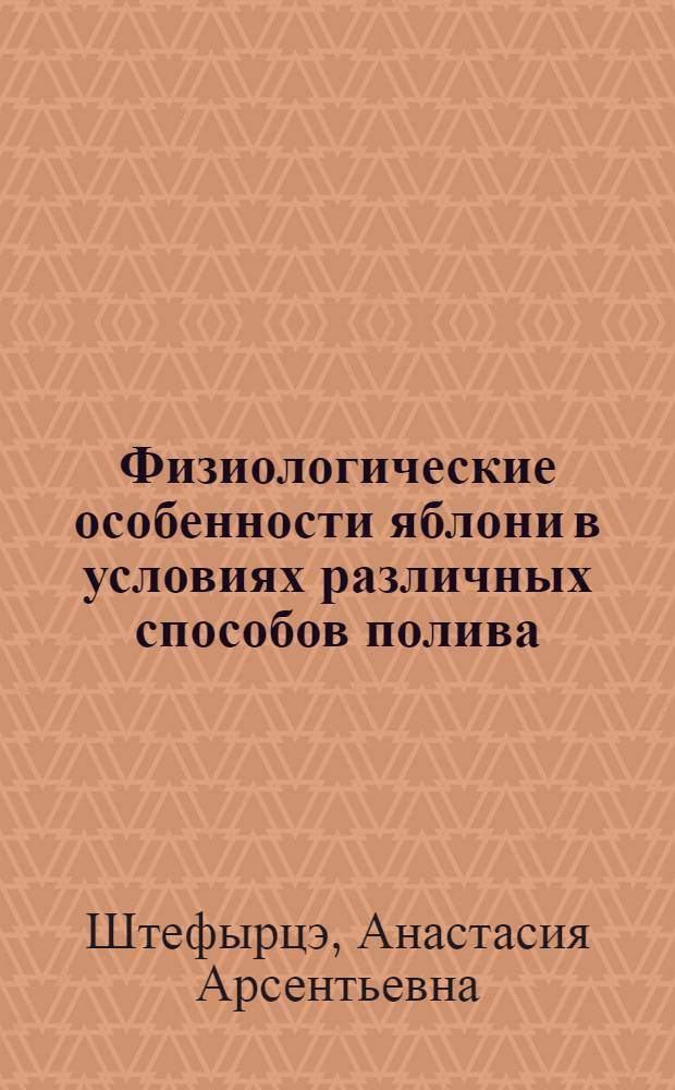 Физиологические особенности яблони в условиях различных способов полива : Автореф. дис. на соиск. учен. степени канд. биол. наук : (03.00.12)