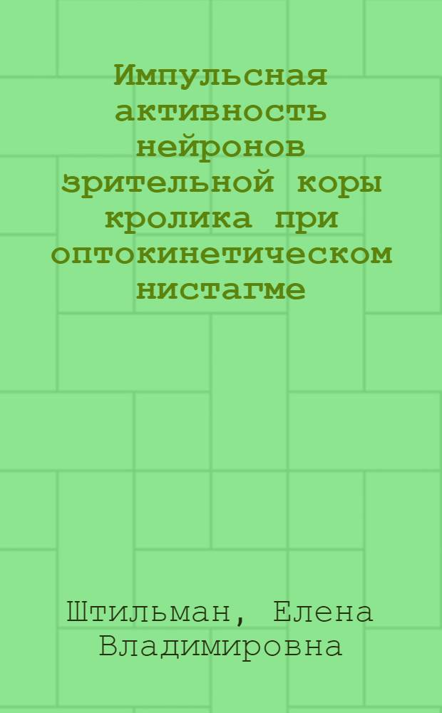 Импульсная активность нейронов зрительной коры кролика при оптокинетическом нистагме : Автореф. дис. на соиск. учен. степени канд. биол. наук : (03.00.13)