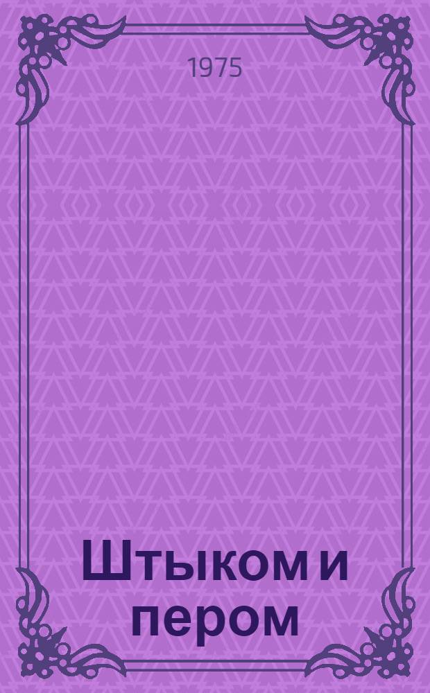 Штыком и пером : Альбом