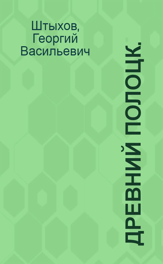 Древний Полоцк. (IX-XIII вв.)