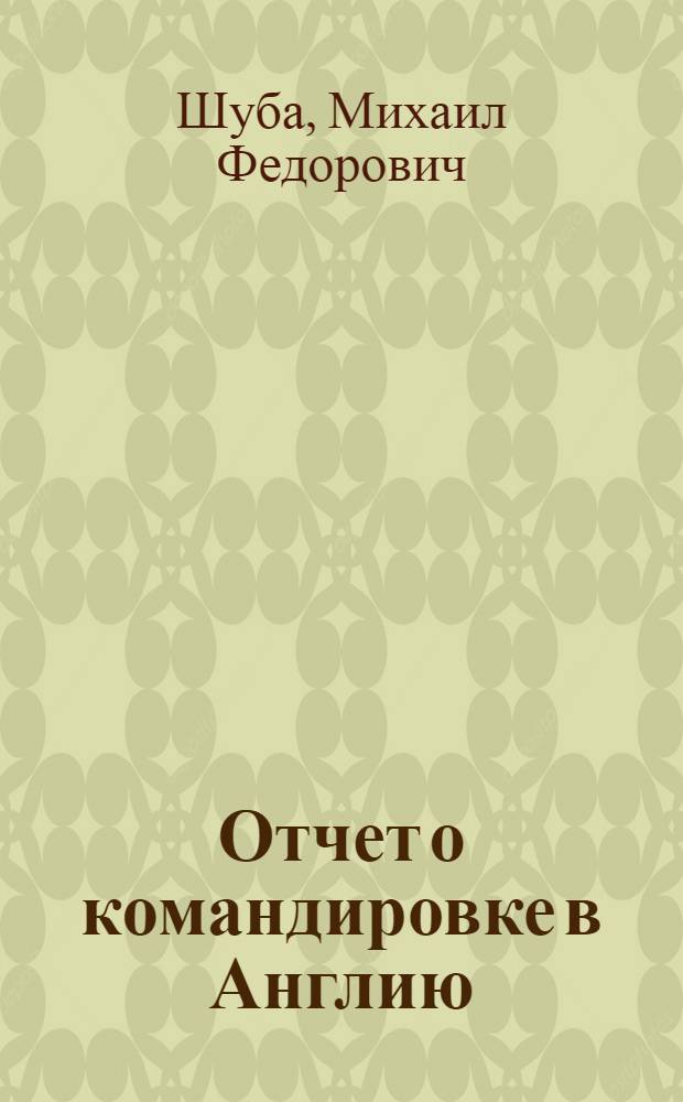 Отчет о командировке в Англию