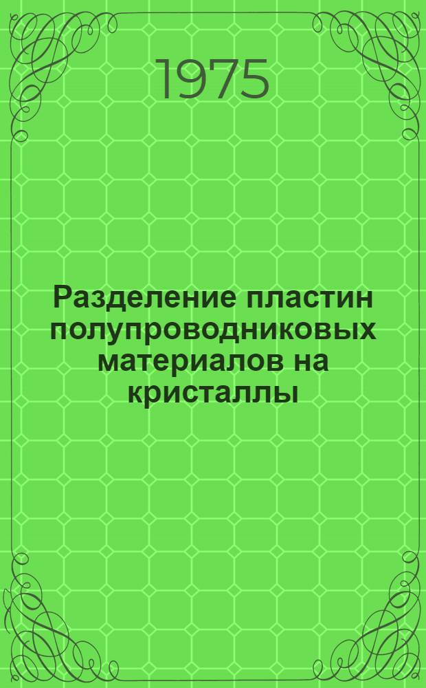 Разделение пластин полупроводниковых материалов на кристаллы