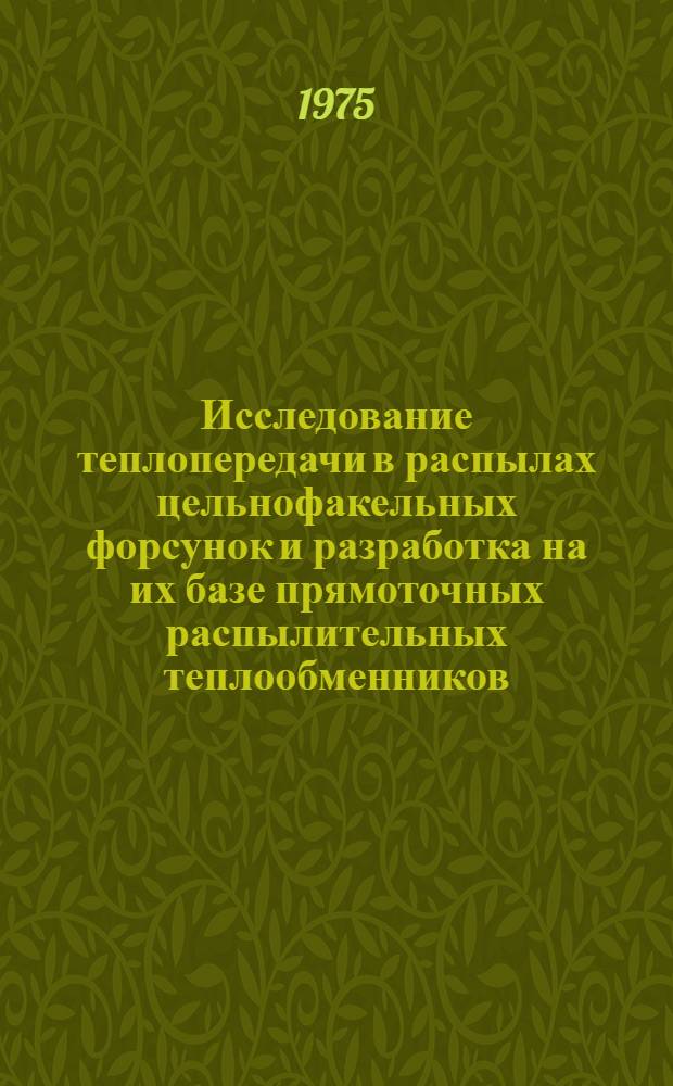 Исследование теплопередачи в распылах цельнофакельных форсунок и разработка на их базе прямоточных распылительных теплообменников : Автореф. дис. на соиск. учен. степени канд. техн. наук : (05.17.08)