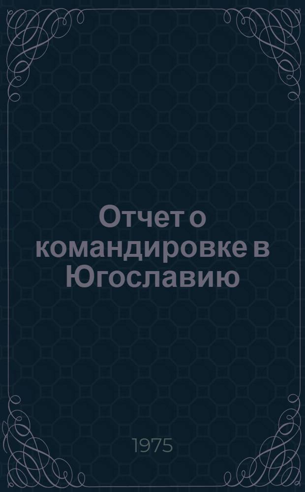 Отчет о командировке в Югославию
