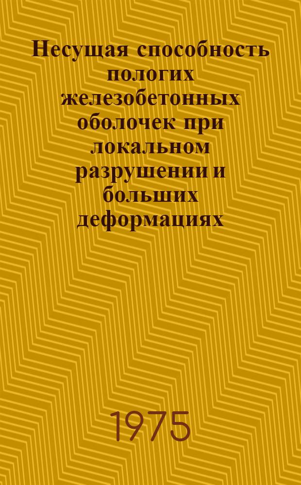 Несущая способность пологих железобетонных оболочек при локальном разрушении и больших деформациях : Автореф. дис. на соиск. учен. степени д-ра техн. наук : (05.23.01)