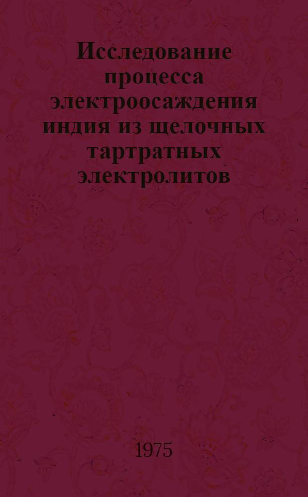 Исследование процесса электроосаждения индия из щелочных тартратных электролитов : Автореф. дис. на соиск. учен. степени канд. хим. наук : (02.00.05)