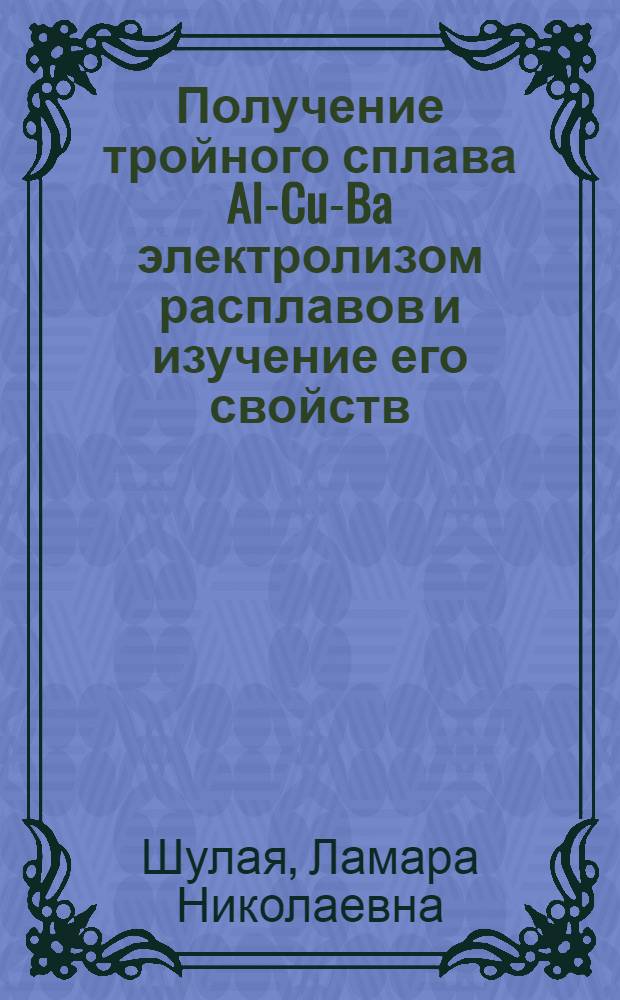 Получение тройного сплава Al-Cu-Ba электролизом расплавов и изучение его свойств : Автореф. дис. на соиск. учен. степени к. т. н