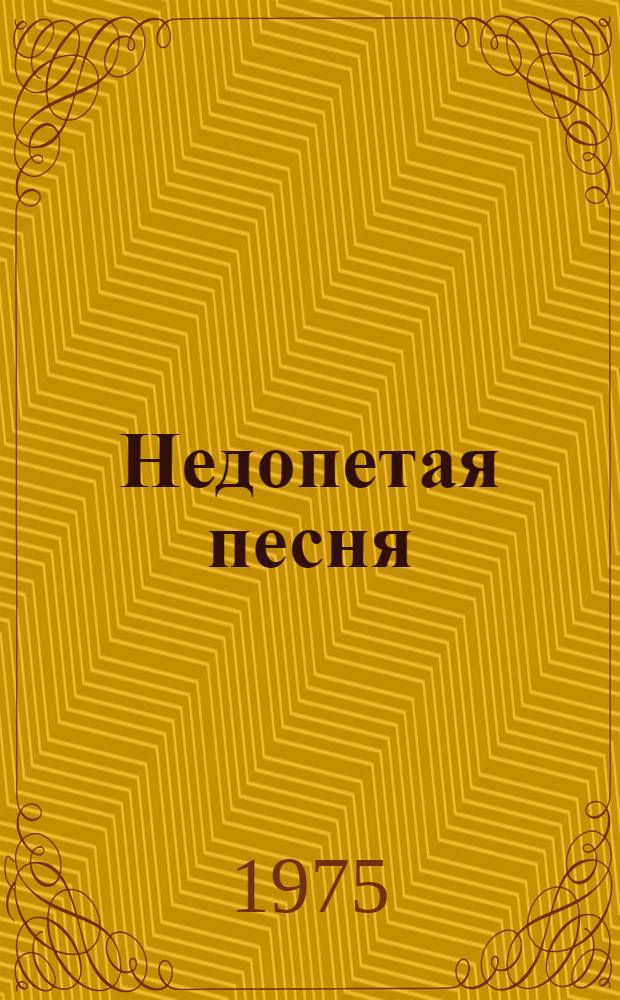 Недопетая песня : Драма в 2д., 8 карт. с прологом и эпилогом
