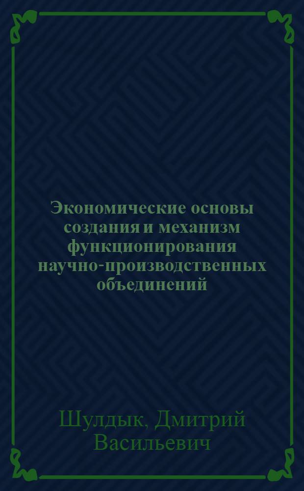 Экономические основы создания и механизм функционирования научно-производственных объединений : Автореф. дис. на соиск. учен. степени канд. экон. наук : (08.00.01)