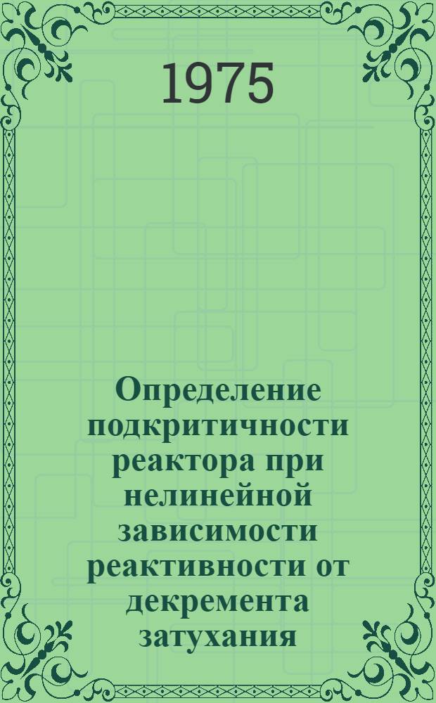 Определение подкритичности реактора при нелинейной зависимости реактивности от декремента затухания