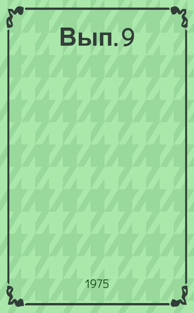 [Вып. 9]