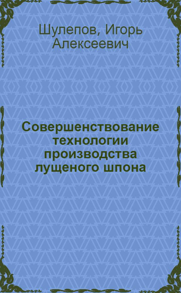 Совершенствование технологии производства лущеного шпона : (Обзор)