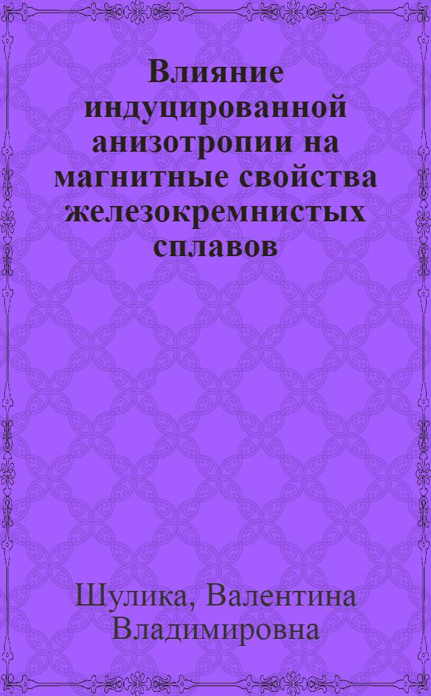 Влияние индуцированной анизотропии на магнитные свойства железокремнистых сплавов : Автореф. дис. на соиск. учен. степени канд. физ.-мат. наук : (01.04.11)