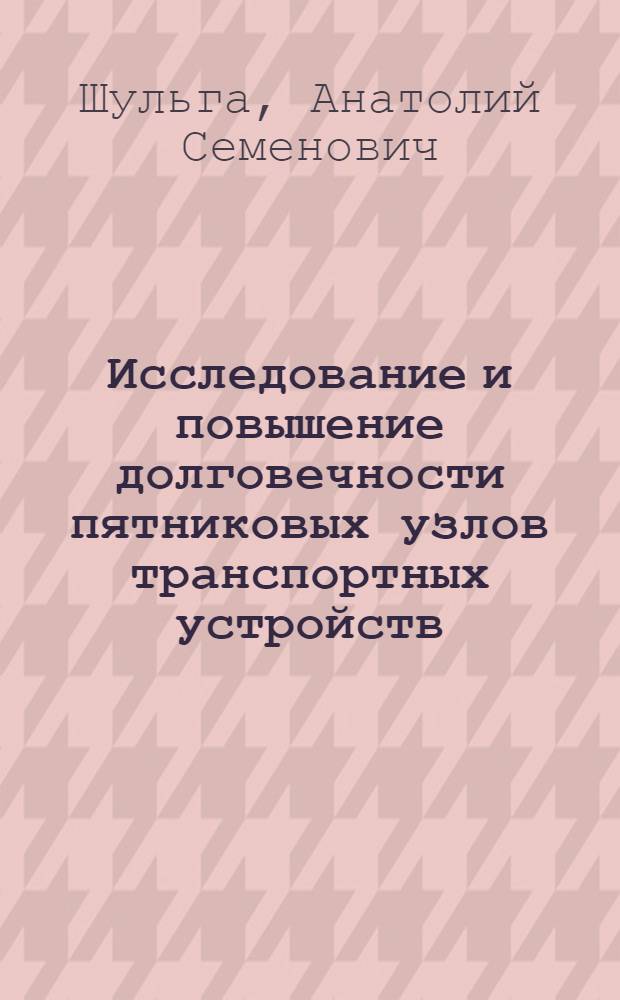 Исследование и повышение долговечности пятниковых узлов транспортных устройств : Автореф. дис. на соиск. учен. степени канд. техн. наук : (05.02.02)